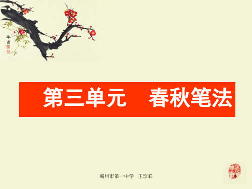 选修中国文化经典研读春秋笔法3晋灵公不君