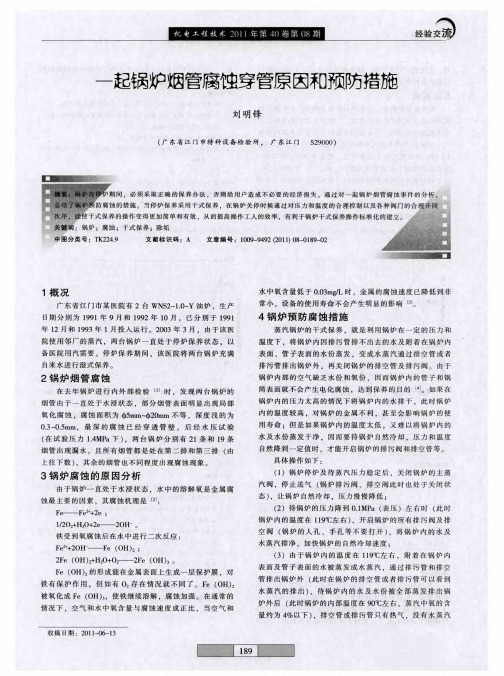 一起锅炉烟管腐蚀穿管原因和预防措施