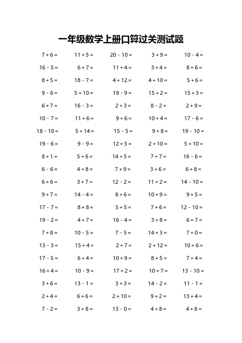 一年级数学上册口算能力专项测试题｜阶段检验