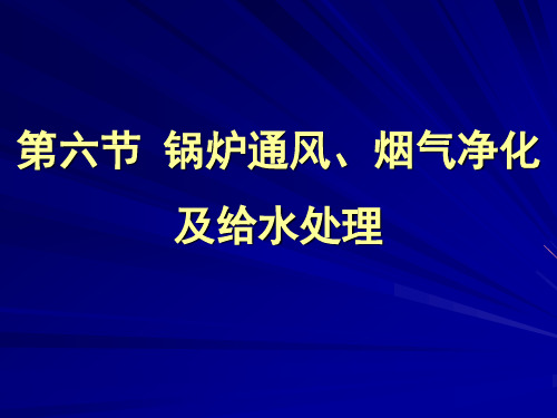 锅炉通风烟气净化及给水处理