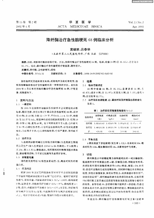 降纤酶治疗急性脑梗死68例临床分析
