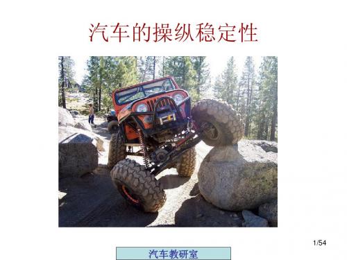 汽车的操纵稳定性