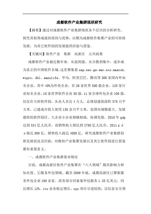 成都软件产业集群现状研究