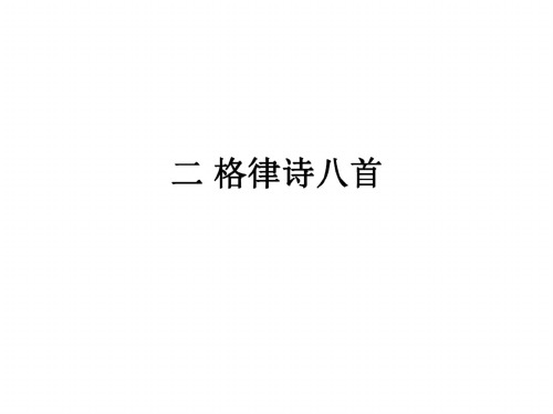 八年级语文格律诗八首