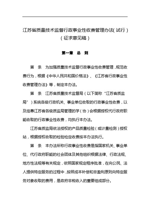 江苏省质量监督收费管理暂行办法讨论稿)