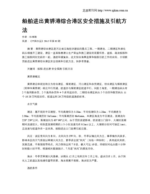 船舶进出黄骅港综合港区安全措施及引航方法