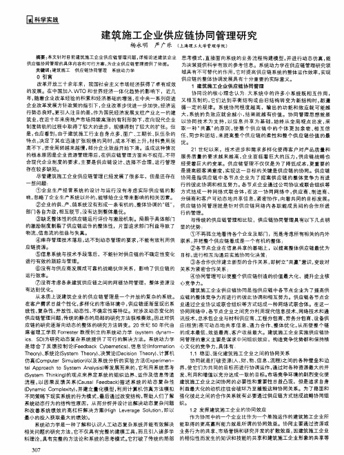 建筑施工企业供应链协同管理研究