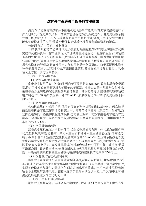 煤矿井下掘进机电设备的节能措施