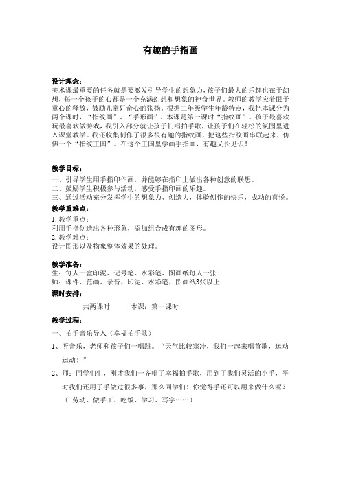 有趣的手指画教案