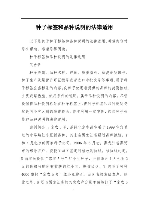 种子标签和品种说明的法律适用