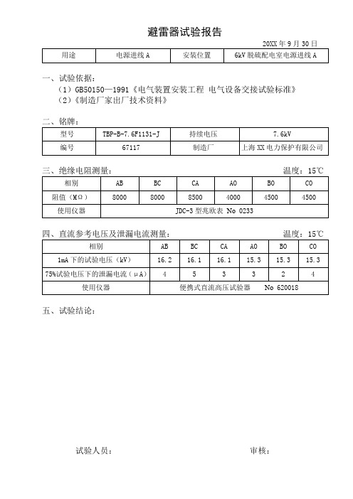 6kV避雷器试验报告