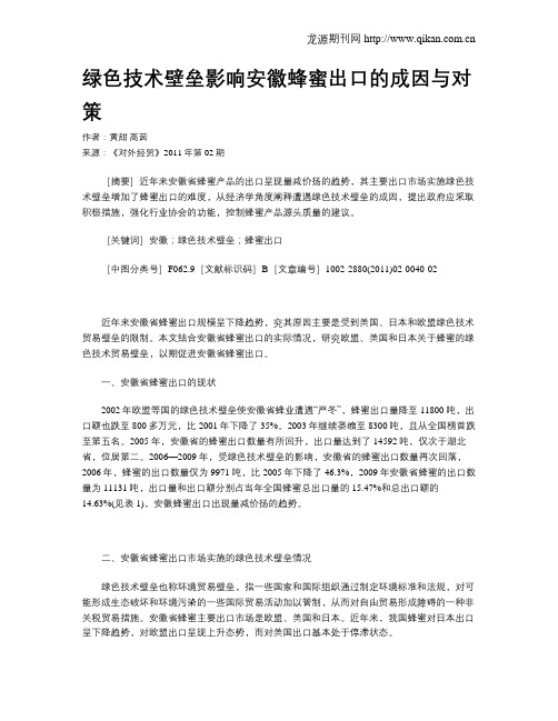 绿色技术壁垒影响安徽蜂蜜出口的成因与对策