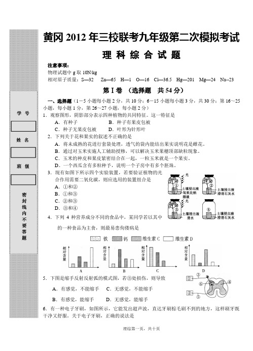 2012年黄冈三校联考第二次模拟理科综合