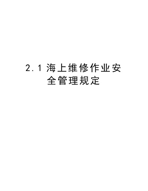 2.1海上维修作业安全管理规定讲课讲稿
