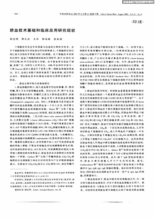 脐血技术基础和临床应用研究现状