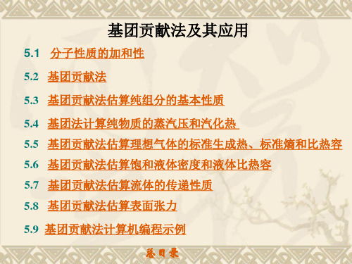 基团贡献法及其应用