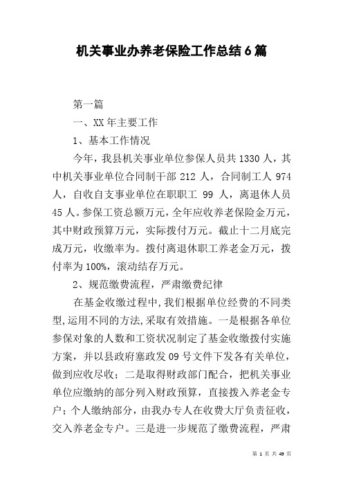 机关事业办养老保险工作总结6篇