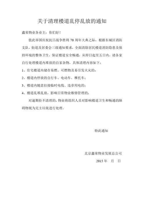 关于清理楼道乱停乱放的通知