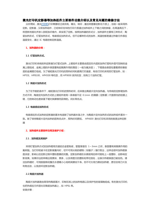 激光打印机定影器等加热组件主要部件功能介绍以及常见问题的维修方法