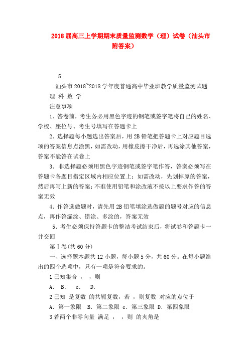 【高三数学试题精选】2018届高三上学期期末质量监测数学(理)试卷(汕头市附答案)