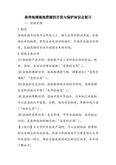 高考地理湿地资源的开发与保护知识点复习
