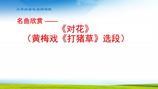 小学音乐《对花》教学课件