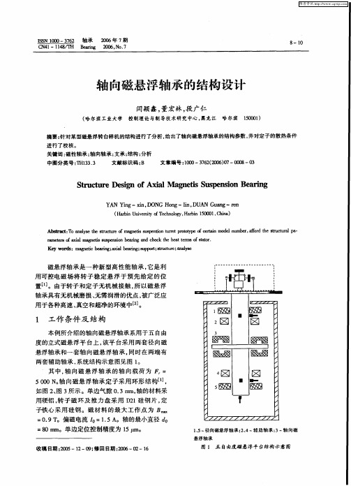 轴向磁悬浮轴承的结构设计