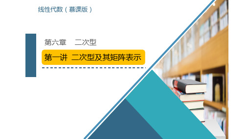 线性代数(慕课版)第六章    二次型