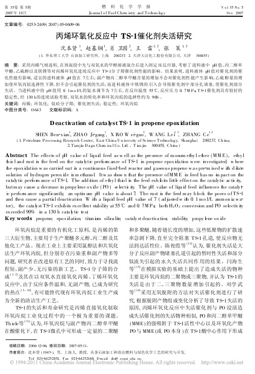 丙烯环氧化反应中TS_1催化剂失活研究