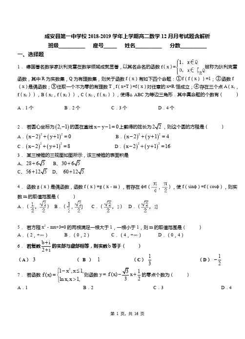 成安县第一中学校2018-2019学年上学期高二数学12月月考试题含解析