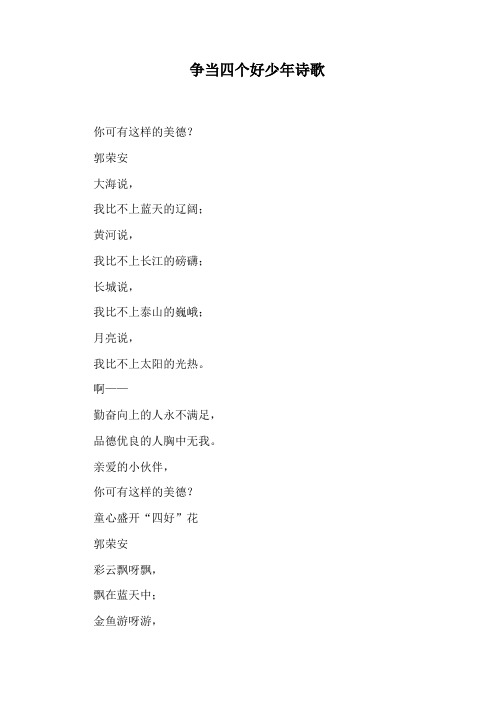 争当四个好少年诗歌