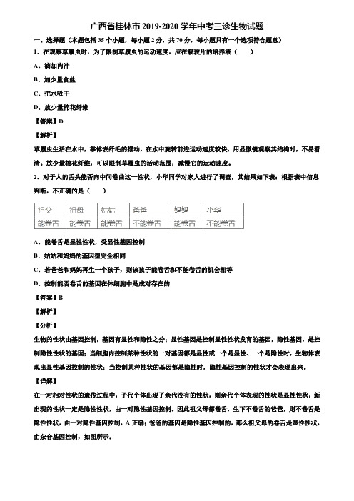 广西省桂林市2019-2020学年中考三诊生物试题含解析