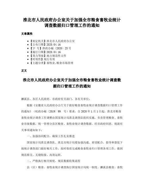 淮北市人民政府办公室关于加强全市粮食畜牧业统计调查数据归口管理工作的通知