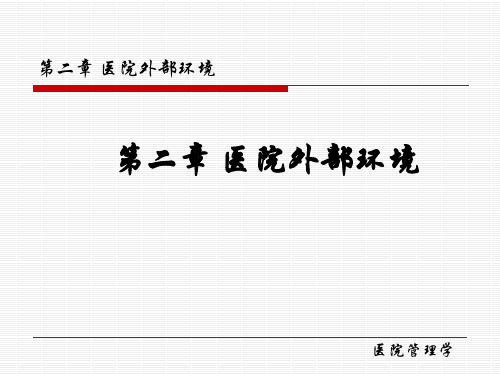 医院-2-医院外部环境