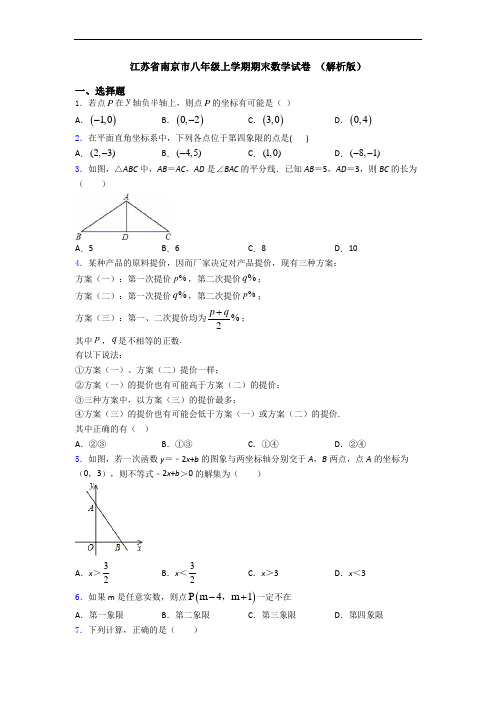 江苏省南京市八年级上学期期末数学试卷 (解析版)