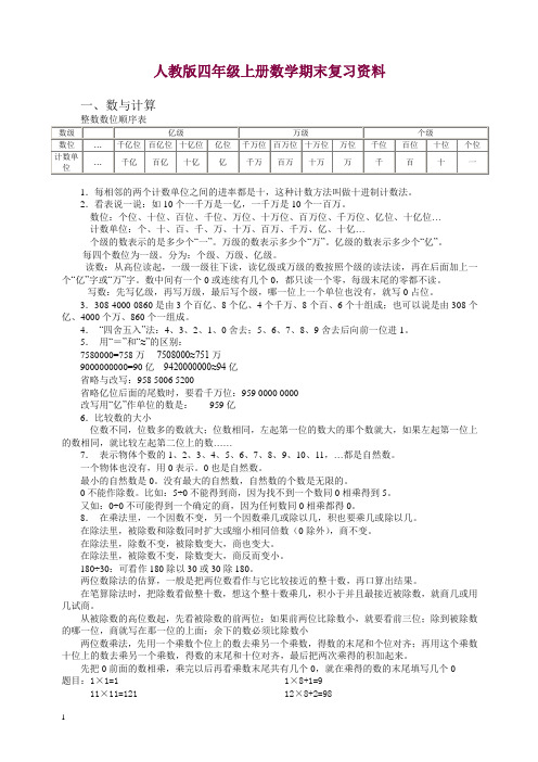 【精编】人教版四年级上册数学期末复习资料.doc