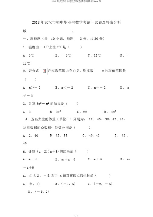 2018年武汉市中考数学试卷及答案解析Word版
