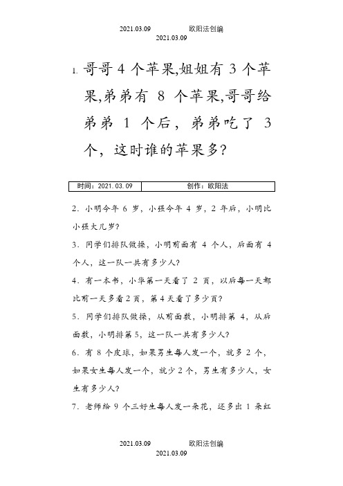 小学一年级解决问题100道人教版(求整体、求部分)之欧阳法创编