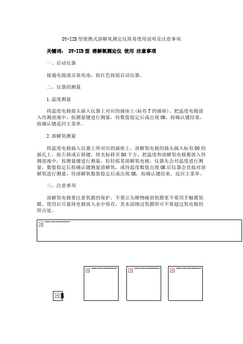 DY-IIB型便携式溶解氧测定仪简易使用说明及注意事项解读