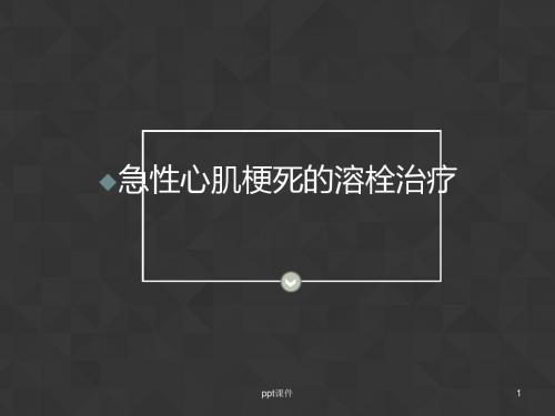 急性心肌梗死的溶栓治疗  ppt课件