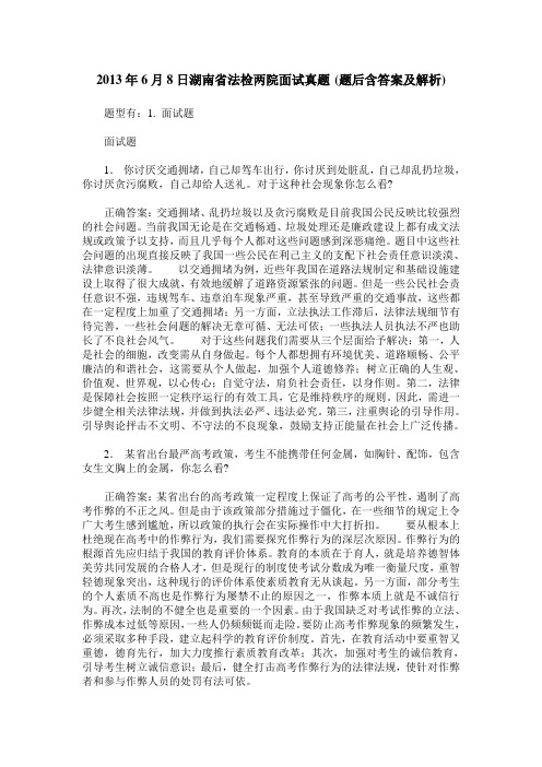 2013年6月8日湖南省法检两院面试真题(题后含答案及解析)