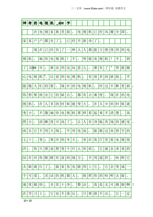 四年级诗歌作文：神奇的电视机_400字