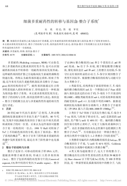 细菌多重耐药性的转移与基因盒_整合子系统