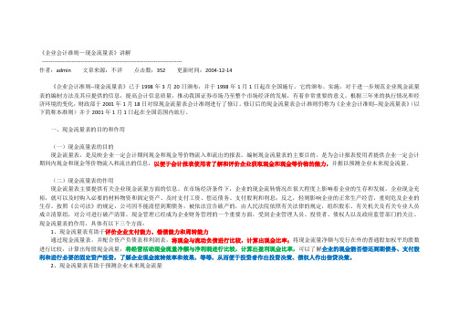 《企业会计准则—现金流量表》讲解