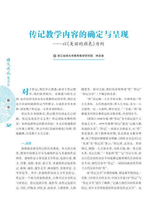 传记教学内容的确定与呈现——以《美丽的颜色》为例