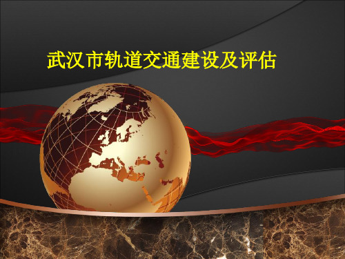 武汉市轨道交通PPT课件