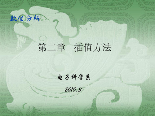 第二章 插值方法