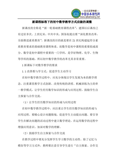 新课程标准下的初中数学教学方式应做的调整
