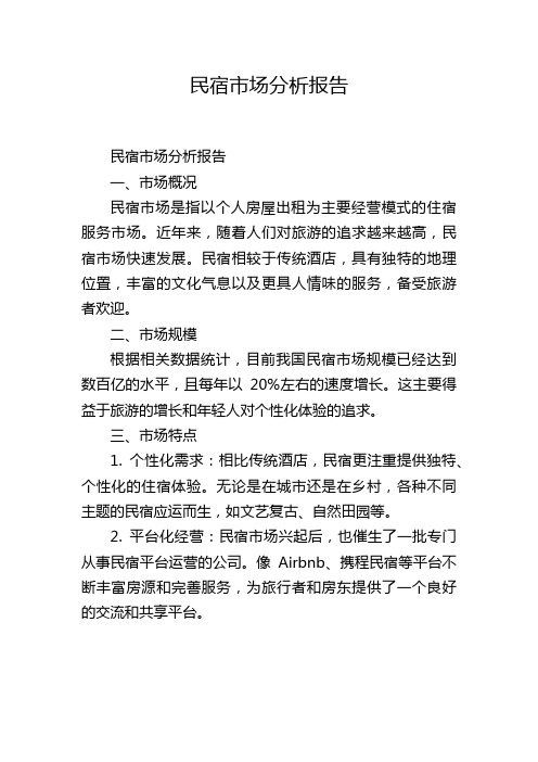 民宿市场分析报告