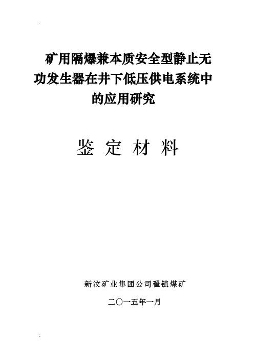 矿用隔爆兼本质安全型静止无功发生器在井下低压供电系统中的应用研究鉴定材料